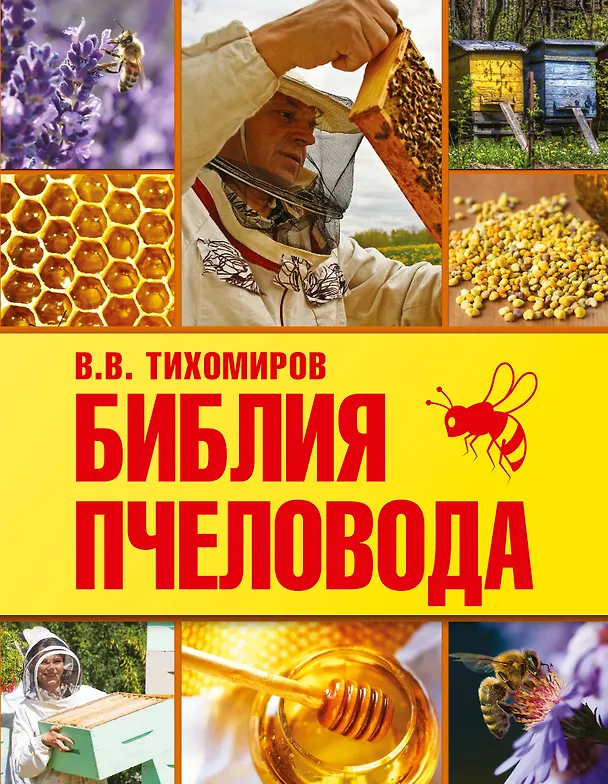Книга Библия пчеловода (Вадим Тихомиров) — 1
