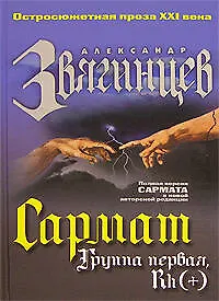 Книга Сармат. Группа первая, Rh(+) (Александр Звягинцев)