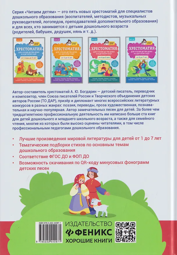 Книга Хрестоматия для чтения детям дома и в детском саду: от 5 до 6 лет (Андрей Богдарин) — 2