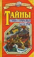 Тайны стихий и природных катастроф (Библиотека открытий). Зигуненко С.Н. (Оникс)