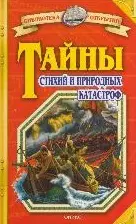 Тайны стихий и природных катастроф (Библиотека открытий). Зигуненко С.Н. (Оникс) — 2191065 — 1