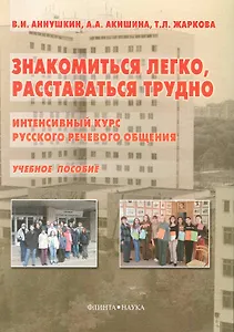Знакомиться легко, расставаться трудно: Интенсивный курс русского речевого общения:  Учеб. пособие