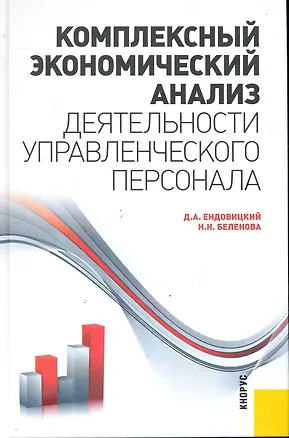 Книга Комплексный экономический анализ деятельности управленческого персонала : научное издание (Дмитрий Ендовицкий)
