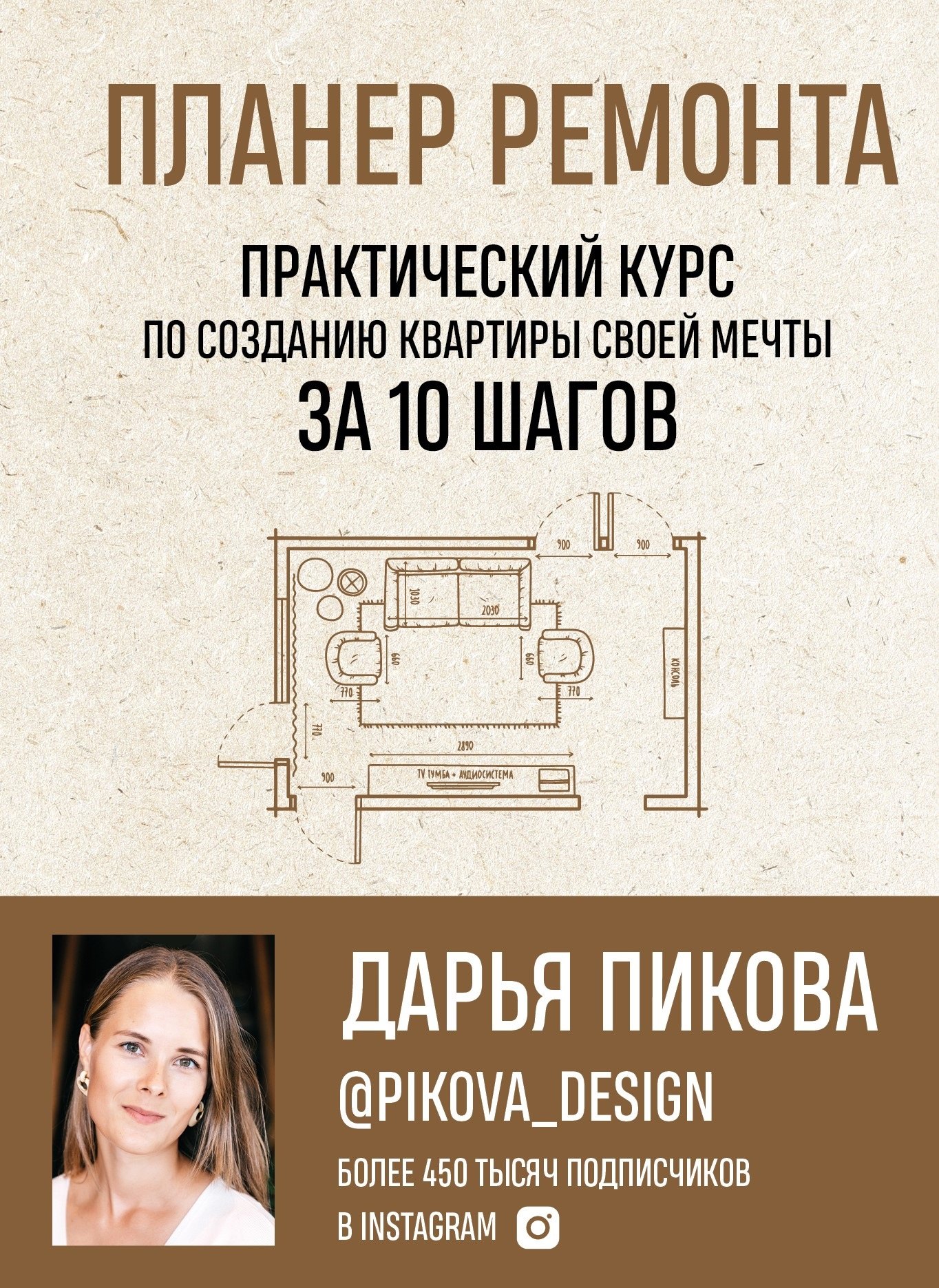 

Планер ремонта. Практический курс по созданию квартиры своей мечты за 10 шагов