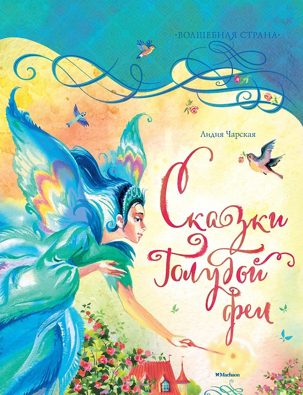 Книга Сказки Голубой феи (Лидия Чарская) — 1