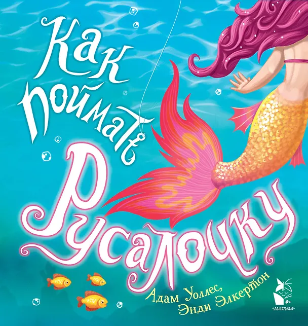 Книга Как поймать... русалочку? (Адам Уоллес) — 1