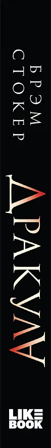 Книга Дракула (Брэм Стокер) — 3