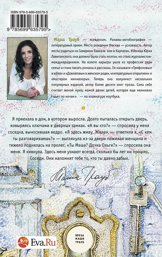 Книга Замочная скважина: роман (Маша Трауб) — 2