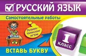 Русский язык : 1 класс. Вставь букву. Грамматические игры