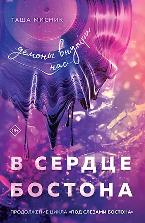 Книга В сердце Бостона. Демоны внутри нас (Таша Мисник)
