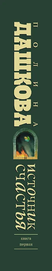 Книга Источник счастья : роман (Полина Дашкова) — 3