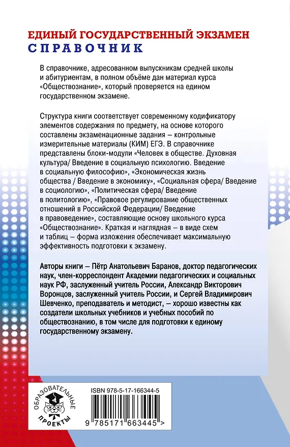Книга ЕГЭ. Обществознание. Новый полный справочник для подготовки к ЕГЭ (Сергей Шевченко, Пётр Баранов, Александр Воронцов) — 2