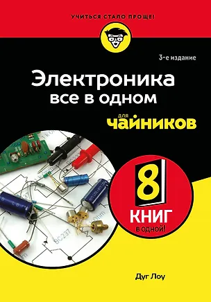 Книга Электроника все в одном для чайников, 3-е издание (Лоу Дуг)