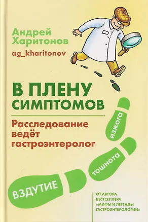 Книга В плену симптомов. Расследование ведет гастроэнтеролог (Андрей Харитонов)
