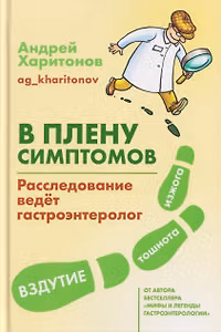 В плену симптомов. Расследование ведет гастроэнтеролог