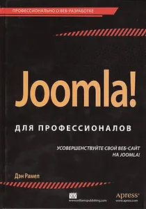 Joomla! для профессионалов