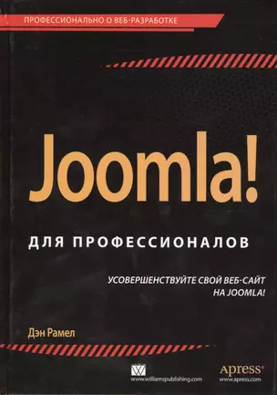 Joomla! для профессионалов — 2412046 — 1