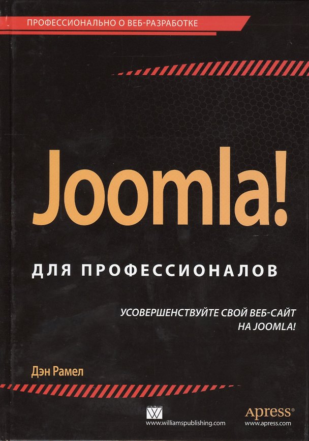 Книга Joomla! для профессионалов (Дэн Рамел) — 1