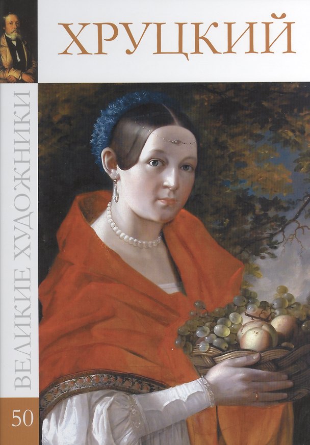 Книга Великие художники т.50 Хруцкий () — 1