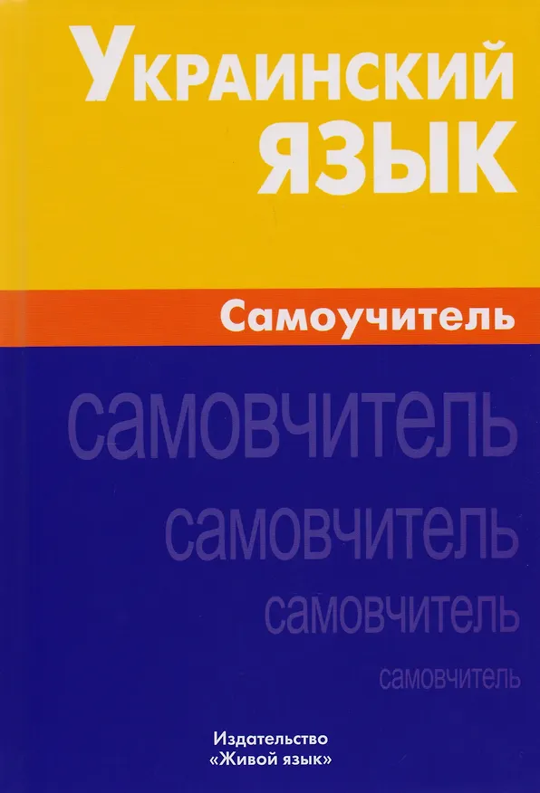 Книга Украинский язык. Самоучитель. Хазанова М.И. (Маргарита Хазанова) — 5