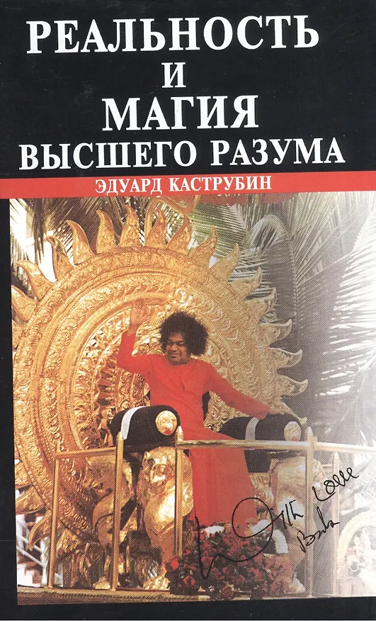 Книга Реальность и магия высшего разума. Антология непознанного (Эдуард Каструбин) — 1