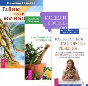 Как вырастить здорового ребенка Исцели болезнь св. Тайны уссур.женьшеня (компл. 3кн.) (м) (3613) (упаковка) — 2580469 — 1