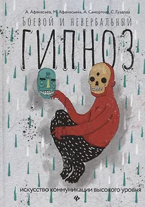 Боевой и невербальный гипноз:искусство коммуникац