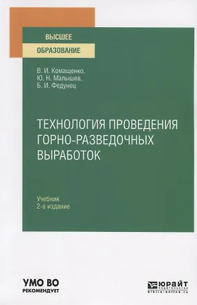 Книга Технология проведения горно-разведочных выработок. Учебник для вузов (Виталий Комащенко)