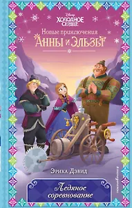 Ледяное соревнование