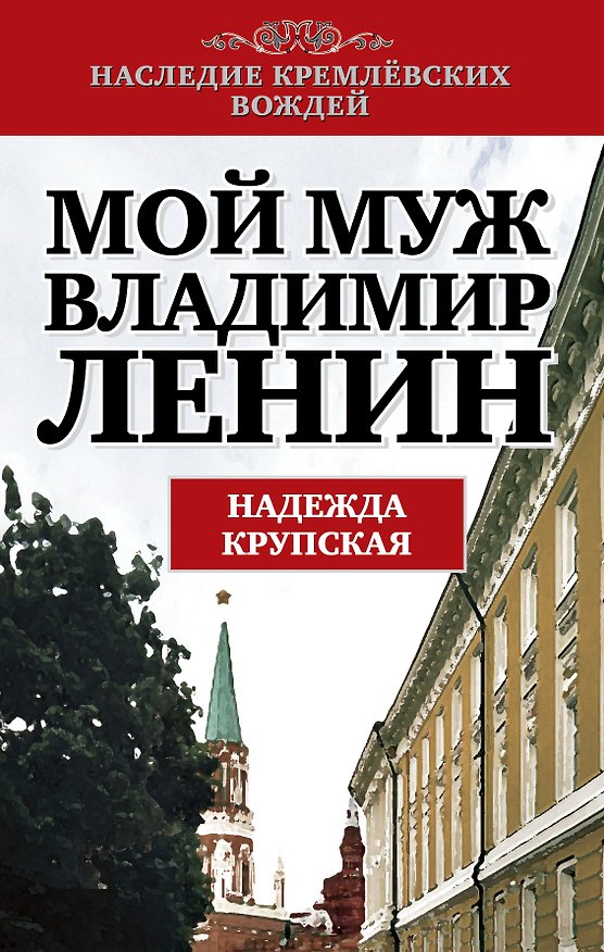 Книга Мой муж-Владимир Ленин (Надежда Крупская) — 1
