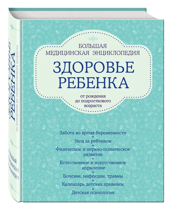 Книга Здоровье ребенка: большая медицинская энциклопедия (ISBN 978-5-699-49762-1, на обложке: "Здоровье ребенка от рождения до подросткового возраста") () — 4