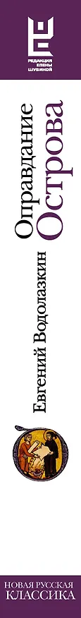 Книга Оправдание Острова (Евгений Водолазкин) — 4