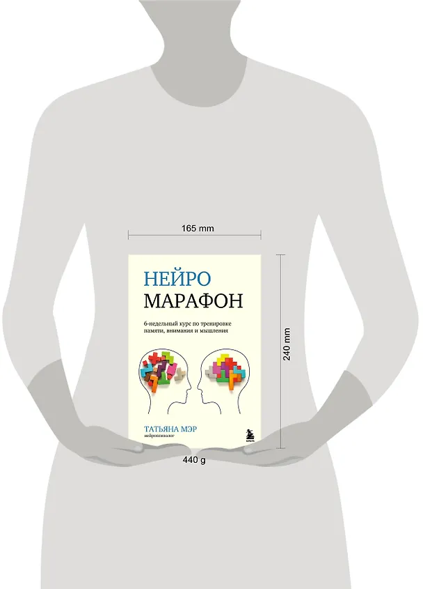 Книга Нейромарафон. 6-недельный курс по тренировке, памяти, внимания и мышления (Татьяна Мэр) — 6