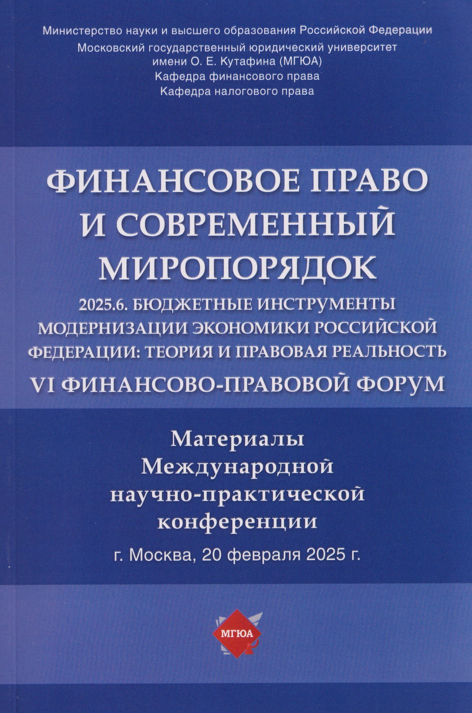 Финансовое право и современный миропорядок. VI Финансово-правовои форум «2025.6. Бюджетные инструменты модернизации экономики Российской Федерации: теория и правовая реальность». Материалы Международной научно-практической конференции