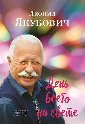 Книга День всего на свете: стихотворения (Леонид Якубович)