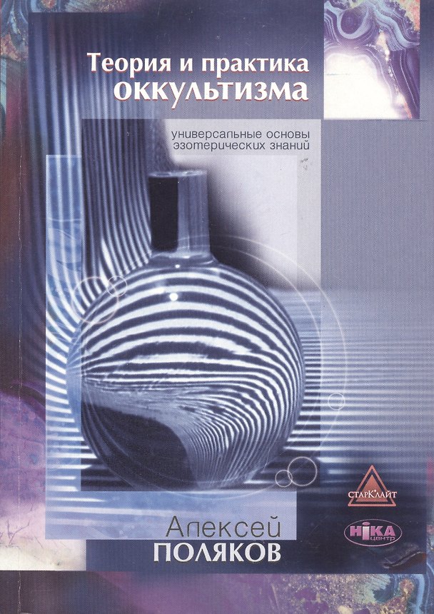 Книга Теория и практика оккультизма () — 1