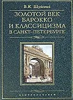 Золотой век барокко и класицизма в Санкт-Петербурге