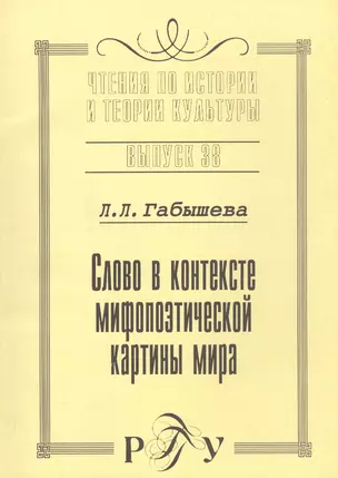 Слово в контексте мифопоэтической картины мира (на материале языка и культуры якутов). Выпуск 38 — 2544639 — 1