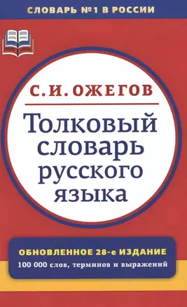 Толковый словарь русского языка:  Ок. 100 000 слов, терминов и фразеологических выражений / 28-е изд., перераб. — 2566948 — 1