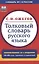 Толковый словарь русского языка:  Ок. 100 000 слов, терминов и фразеологических выражений / 28-е изд., перераб. — 2566948 — 1