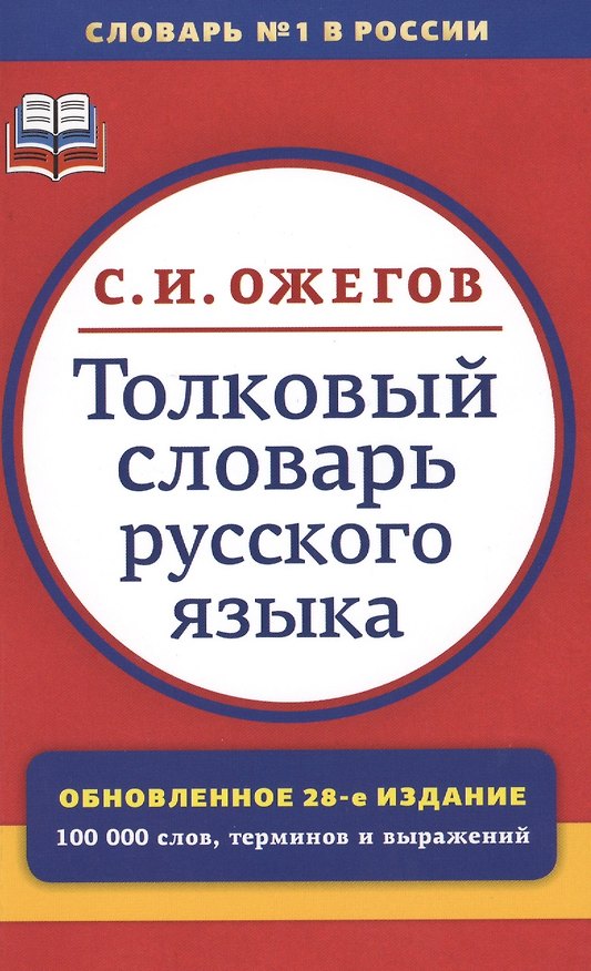 Книга Толковый словарь русского языка:  Ок. 100 000 слов, терминов и фразеологических выражений / 28-е изд., перераб. (Сергей Ожегов) — 1