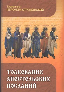 Толкование Апостольских посланий