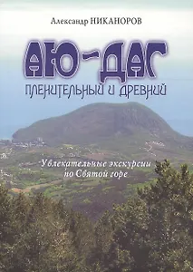 Аю-Даг пленительный и древний. Увлекательные экскурсии по Святой горе