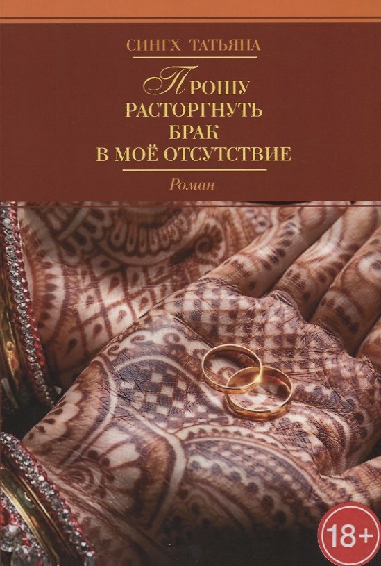 Книга Прошу расторгнуть брак в мое отсутствие () — 1