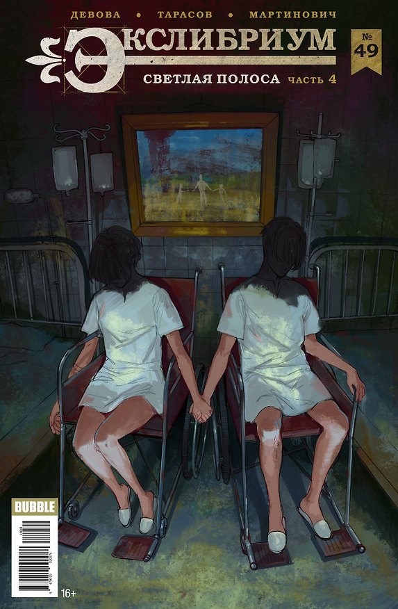 Экслибриум № 49. Светлая полоса. Часть 4 2698087 — 1