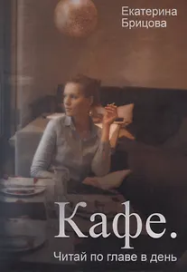 Кафе. Читай по главе в день