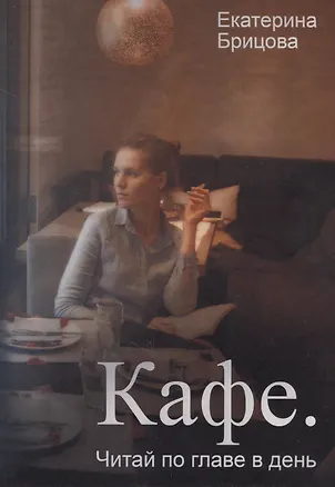 Книга Кафе. Читай по главе в день (Екатерина Брицова)
