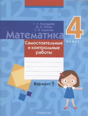 Математика. 4 класс. Самостоятельные и контрольные работы. Вариант 1 — 2863726 — 1