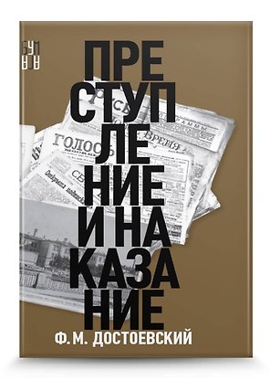 Преступление и наказание