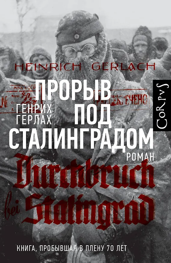 Книга Прорыв под Сталинградом (Генрих Герлах) — 1